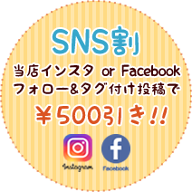 SNS割引キャンペーン