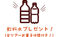 飲料水プレゼント