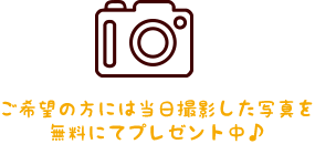 写真無料プレゼント