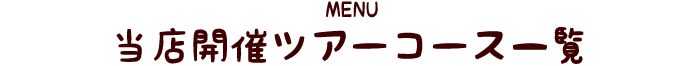 開催ツアーMENU一覧