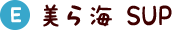 美ら海SUP