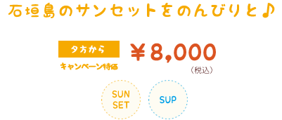 石垣島サンセットSUPツアー