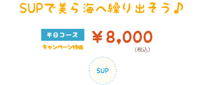 石垣島美ら海SUPツアー