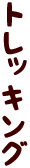 トレッキング