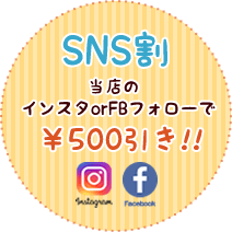 SNS割引キャンペーン