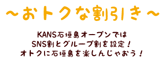 オープン記念割引キャンペーン