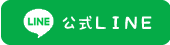 KANS石垣島・公式LINE