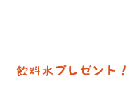 飲料水プレゼント