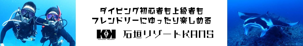 ダイビング・シュノーケル石垣リゾートKANS