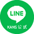 KANS公式LINE