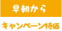 キャンペーン特価