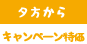 キャンペーン特価