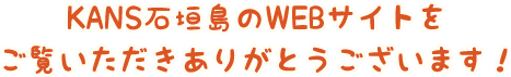 ようこそKANS石垣島へ